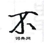 駱恆光寫的硬筆楷書不