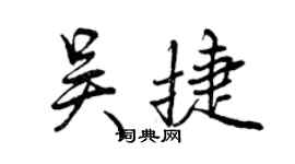 曾慶福吳捷行書個性簽名怎么寫