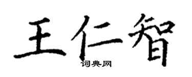 丁謙王仁智楷書個性簽名怎么寫