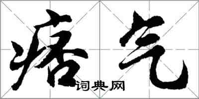 胡問遂痞氣行書怎么寫