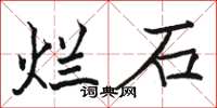 駱恆光爛石楷書怎么寫