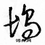 駱恆光寫的硬筆草書塢