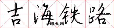 吉海鐵路怎么寫好看