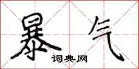 侯登峰暴氣楷書怎么寫
