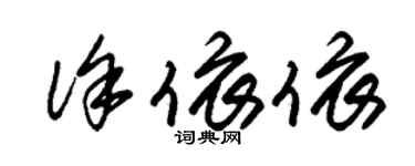 朱錫榮徐依依草書個性簽名怎么寫