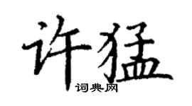 丁謙許猛楷書個性簽名怎么寫