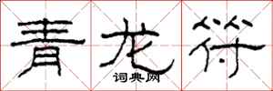 柯春海青龍符隸書怎么寫