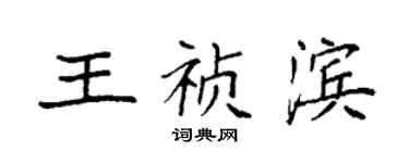 袁強王禎濱楷書個性簽名怎么寫
