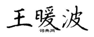 丁謙王暖波楷書個性簽名怎么寫