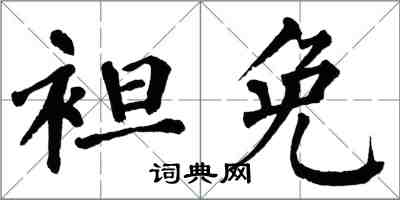 翁闓運袒免楷書怎么寫