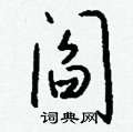 伕草書怎么寫好看_伕硬筆草書書法_伕鋼筆草書字帖
