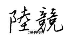 王正良陸競行書個性簽名怎么寫