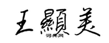 王正良王顯美行書個性簽名怎么寫