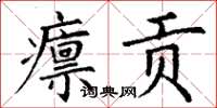 丁謙廩貢楷書怎么寫