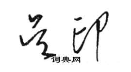 駱恆光吳印草書個性簽名怎么寫