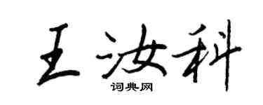 王正良王汝科行書個性簽名怎么寫