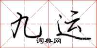 荊霄鵬九運行書怎么寫