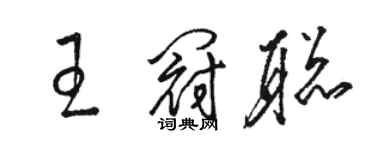 駱恆光王冠聰草書個性簽名怎么寫