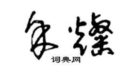 曾慶福余燦草書個性簽名怎么寫