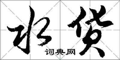 胡問遂水貨行書怎么寫