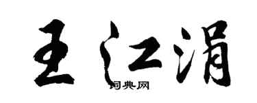 胡問遂王江涓行書個性簽名怎么寫