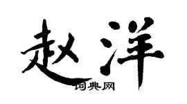 翁闓運趙洋楷書個性簽名怎么寫