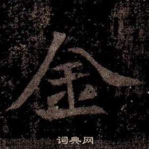 寫的司馬昞墓志銘