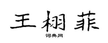 袁強王栩菲楷書個性簽名怎么寫