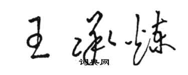 駱恆光王承煉草書個性簽名怎么寫