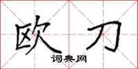 袁強歐刀楷書怎么寫