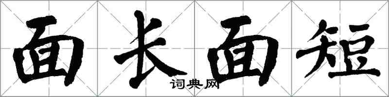 翁闓運面長面短楷書怎么寫