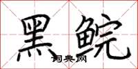 荊霄鵬黑鯇楷書怎么寫