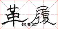 駱恆光革履隸書怎么寫