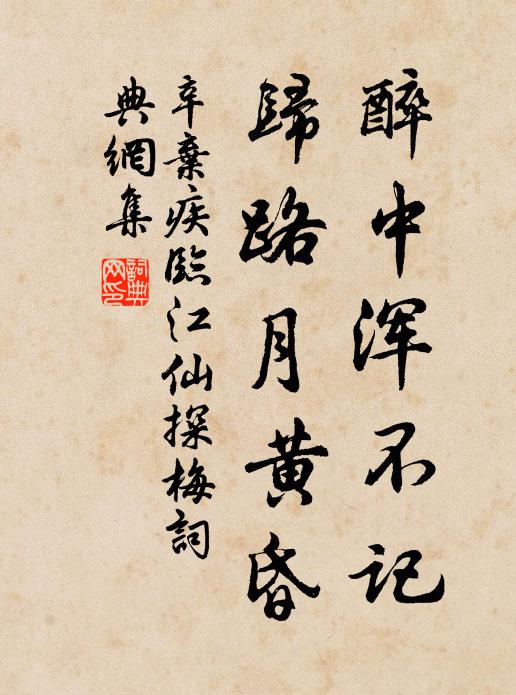辛棄疾醉中渾不記,歸路月黃昏書法作品欣賞