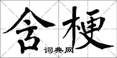 翁闓運含梗楷書怎么寫