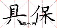 丁謙具保楷書怎么寫