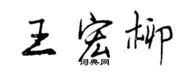 曾慶福王宏柳行書個性簽名怎么寫