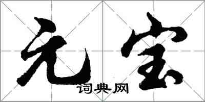 胡問遂元寶行書怎么寫