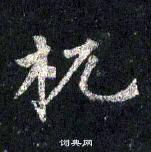 裴休圭峰禪師碑中杌的寫法