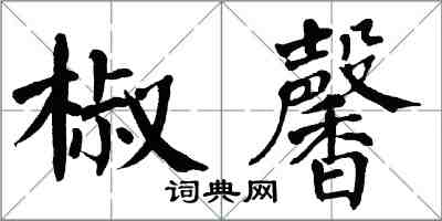 翁闓運椒馨楷書怎么寫