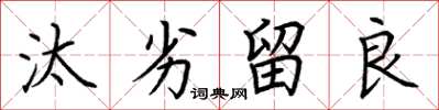 荊霄鵬汰劣留良楷書怎么寫