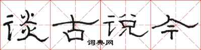 駱恆光談古說今隸書怎么寫
