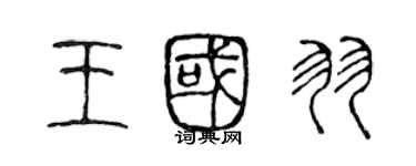 陳聲遠王國羽篆書個性簽名怎么寫