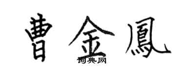 何伯昌曹金鳳楷書個性簽名怎么寫