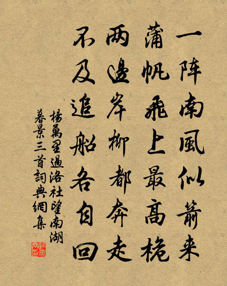 楊萬里過洛社望南湖暮景三首書法作品欣賞