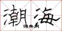 駱恆光潮海隸書怎么寫