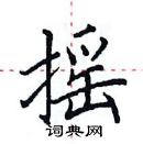 田英章寫的硬筆楷書搖