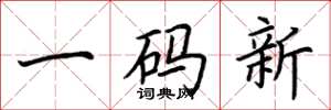 荊霄鵬一碼新楷書怎么寫