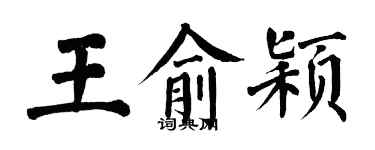翁闓運王俞穎楷書個性簽名怎么寫