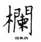 鄧散木寫的硬筆楷書欄